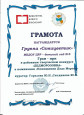 Грамота Гран-при  в районном творческом конкурсе "ДЕДМОРОЗОВКА" группа "Семицветик"
