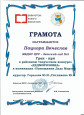 Грамота Гран-при  в районном творческом конкурсе "ДЕДМОРОЗОВКА"  Пациора Вячеслав