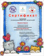 Сертификат участника Видяевой Карины в Региональном конкурсе рисунков "Кошачий вернисаж"