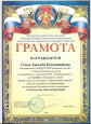 Грамота за 1 место в областном этапе Всероссийского конкурса "Неопалимая купина" Заремба Константина