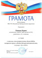 Грамота Новикова Мирона  за 1 место в зональном, очном конкурсе рисунков "Рисуем Победу"