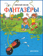 Знакомство с произведениями Н.Носова
