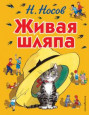 Знакомство с произведениями Н.Носова