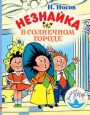 Знакомство с произведениями Н.Носова