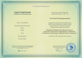 Удостоверения о повышении квалификации