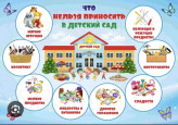 Что нельзя приносить в детский сад!