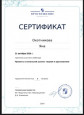 Сертификат.