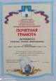 Почётная грамота (2021 г.)