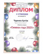 Символ года - 2025