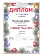 Символ года - 2025
