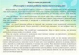 "Роль игры в жизни ребёнка дошкольного возраста"