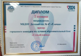 Диплом 2 степени в городском конкурсе на лучший образовательный блог "Семьей едины"
