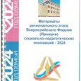  XIV Региональный этап  Всероссийского Форума (Ярмарки)  социально-педагогических инноваций - 2024 г.,  посвященного Году семьи
