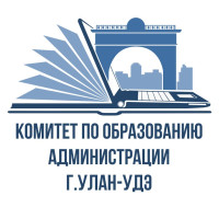 Комитет по образованию  Администрации г.Улан-Удэ