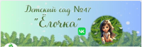 МБДОУ д/с № 47 "Ёлочка"