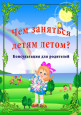 Чем занять ребенка летом?