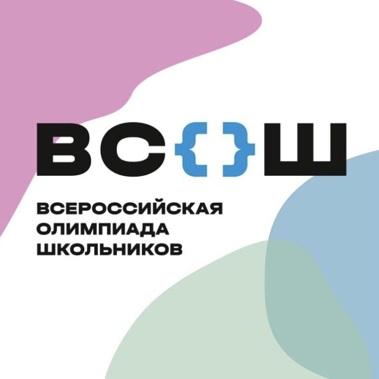 Всероссийская олимпиада школьников 2026-2027 учебный год