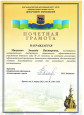 Грамоты за профессиональные достижения