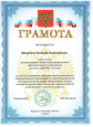 Грамоты за профессиональные достижения