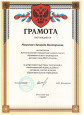 Грамоты за профессиональные достижения