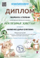 Диплом "Мои любимые животные "