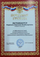 Наличие отмеченных профессиональных достижений 