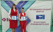 IV муниципальный форум классных руководителей