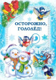 Осторожно гололед!