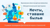 2023г. Март. Межрегиональная викторина «Мечты, ставшие былью»