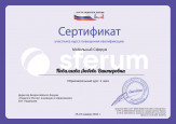 Сертификаты участника курса повышения квалификации