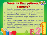 Готов ли Ваш ребёнок к школе?
