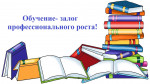 Повышение квалификации