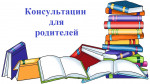 Консультации