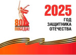 2025 год-"Год Защитника отечества"