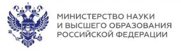 Министерство наука и высшего образования Российской Федерации