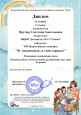 Всероссийский конкурс "Я-воспитатель, и этим горжусь!"