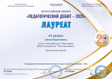 Дипломы и сертификаты 2025-2026