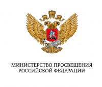 Министерство просвещения Российской Федерации 