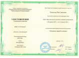 Удостоверения о повышении квалификации