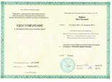 Удостоверения о повышении квалификации