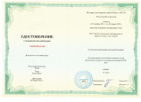 Удостоверения о повышении квалификации
