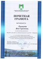 Почетная грамота от Управления образования