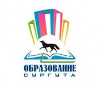 Департамент образования г. Сургута 