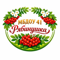 Госпаблик МБДОУ № 41 "Рябинушка" 