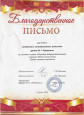 Благодарственное письмо