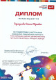 Диплом за подготовку участника