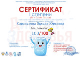 Сертификат  первой степени