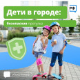Рекомендации "Дети в городе"