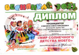  Фестиваль детского и юношеского творчества «Веснянка-2023» «Мир солнечного детства моего»
