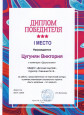 Диплом I место  